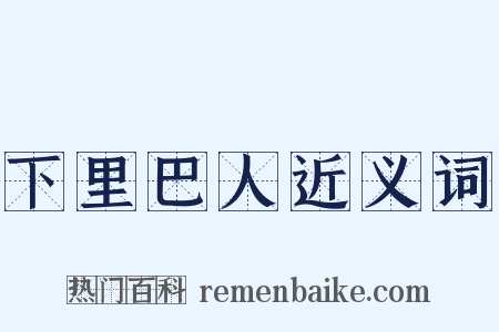 下里巴人近义词是什么意思的图片